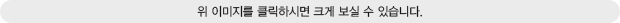 위 이미지를 클릭하시면 크게 보실 수 있습니다.