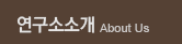 연구소소개