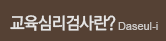 교육심리검사란?