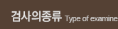 검사의종류
