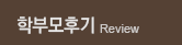 학부모후기