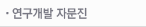 연구개발자문진