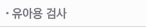 유아용검사
