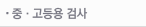 중고등용검사